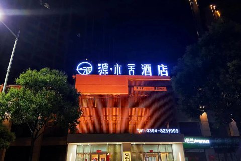 源木舍酒店(周口融辉城店)