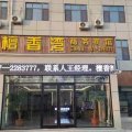 檀香湾商务宾馆(济宁高铁北站店)