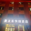 聚友客酒店(确山客运东站中医院店)