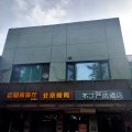 布丁酒店(北京灯市口地铁站店)