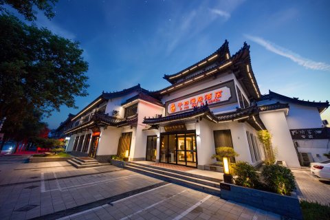 曲阜子曰漫居酒店(三孔景区店)