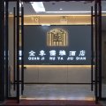 全季儒雅酒店