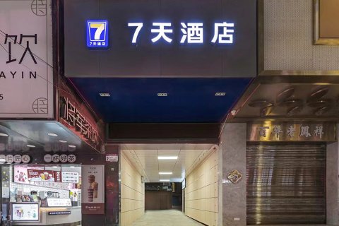 7天酒店(黄冈浠水商场新华正街店)