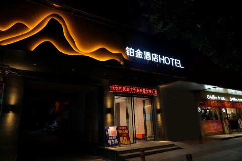 河池铂金酒店(宜州汽车总站河池学院店)