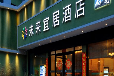 未来宜居尚慧酒店(燕庄地铁站曼哈顿广场店)