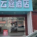 云嘉酒店(天津西湖道店)