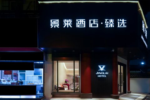 景莱酒店∙臻选(上海真如地铁站店)