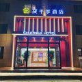 戍平季酒店