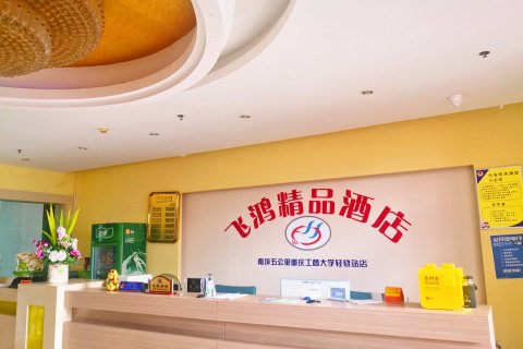 飞鸿精品酒店(南坪五公里重庆工商大学轻轨站店)