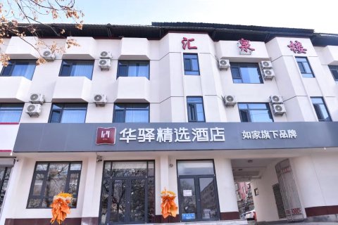 华驿精选酒店(绣水大街店)