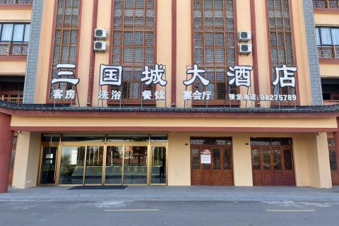 三国城大酒店