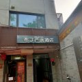 布丁酒店(北京灯市口地铁站店)