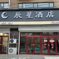 辰星酒店(安国纪念馆店)