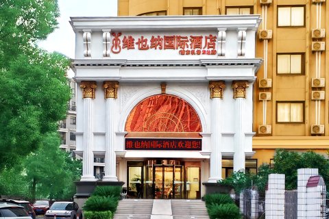 维也纳国际酒店(上海浦东机场东站店)