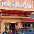 祁东建汉国际大酒店