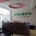 曲阜万爱主题宾馆(济宁学院店)