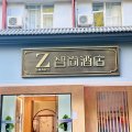 Zsmart智尚酒店(杭州西湖吴山广场南宋御街店)