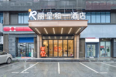 丽呈和一酒店(衡阳火车站店)