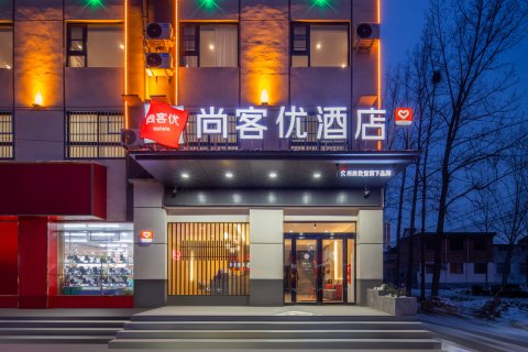 尚客优酒店(中国牡丹创意园店)