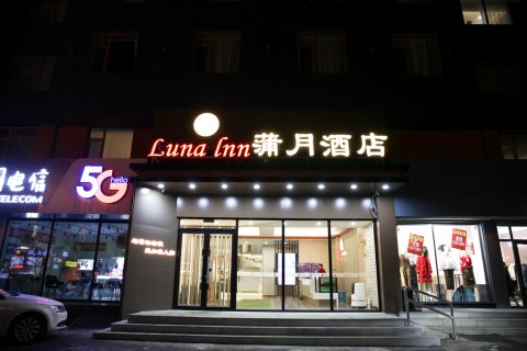 蒲月酒店(吉林市博物馆世纪广场店)