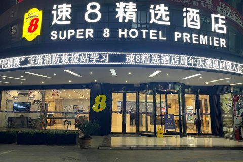 速8精选酒店(定远大润发店)