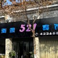 颍上海漾521宾馆(管仲老街店)