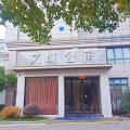 宁波文城商务公寓(余姚人民医院店)