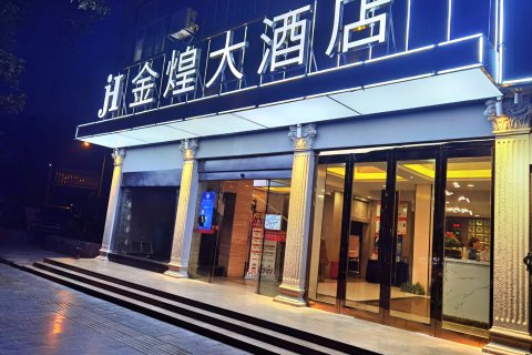 吉首金煌大酒店