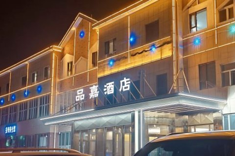 品嘉酒店(哈密伊吾淖毛湖店)