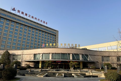 安徽建工新时代大酒店