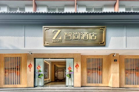 Zsmart智尚酒店(杭州西湖吴山广场南宋御街店)