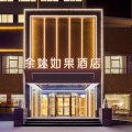 余姚如果酒店(新建北路众安广场店)