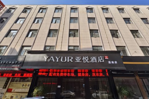 亚悦酒店(温州瓯北店)