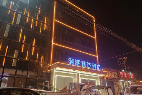 潮派精选酒店(邓州花洲书院新田360店)
