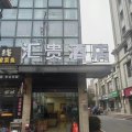 汇贵酒店(上海宝安公路地铁站店)