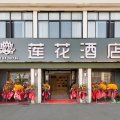 莲花酒店