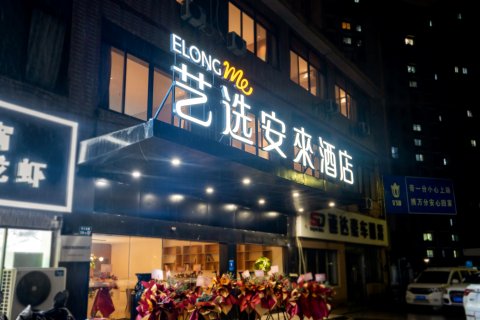 艺选安來酒店(无锡长江北路百安居店)