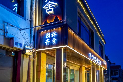 齐舍商务宾馆(曲阜三孔景区店)