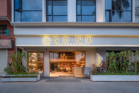 城南故里设计民宿(广州南站店)