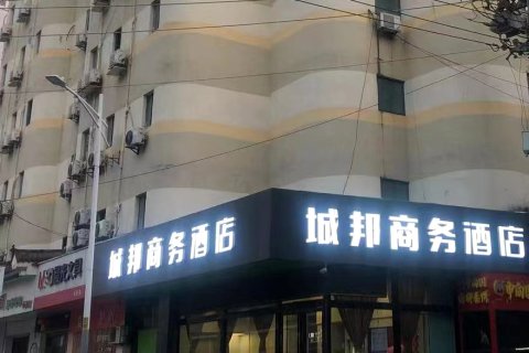 城邦商务酒店(徐州医科大学附属医院市二院店)