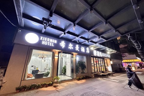 希尔曼酒店(苏州观前街平江路店)