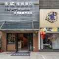 依歆连锁酒店((世博园德州路店)