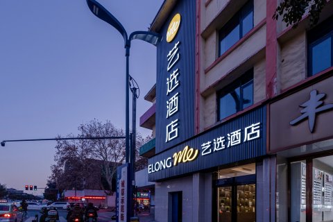 艺选酒店(郑州巩义市星月时代广场店)