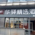 如家华驿精选酒店(昆明建工新城店)