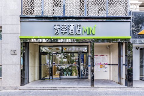 青季酒店MINI(北京同仁医院北京站店)