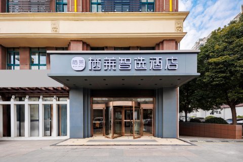 栖莱智选酒店 (合肥阜阳北路店)