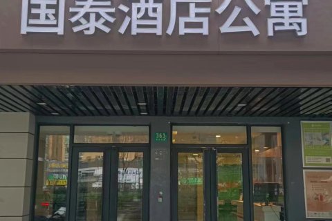 国泰酒店公寓(上海大柏树地铁站店)