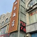 呼和浩特旭泰酒店