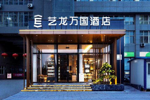 艺龙万国酒店(晋城新市西街兰花城店)