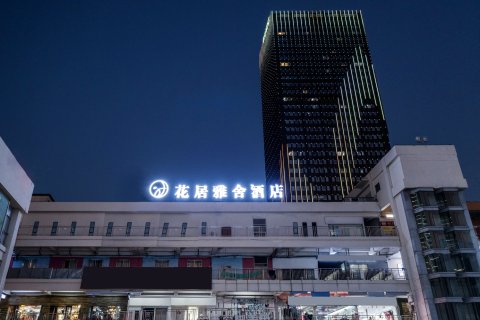 花居雅舍酒店(湖州爱山广场衣裳街店)